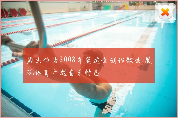 周杰伦为2008年奥运会创作歌曲 展现体育主题音乐特色