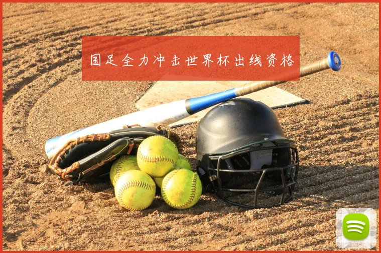 国足全力冲击世界杯出线资格