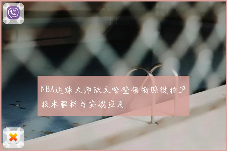 NBA运球大师欧文哈登领衔现役控卫技术解析与实战应用