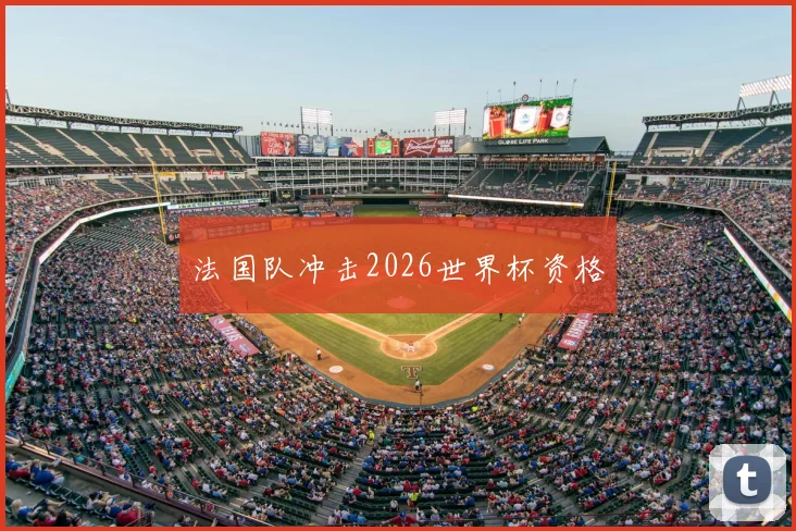 法国队冲击2026世界杯资格