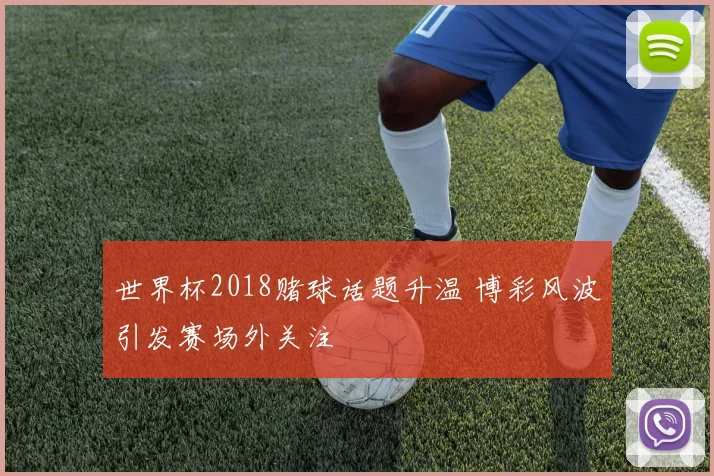 世界杯2018赌球话题升温 博彩风波引发赛场外关注