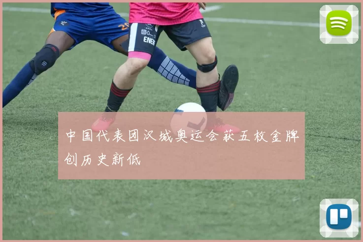 中国代表团汉城奥运会获五枚金牌创历史新低
