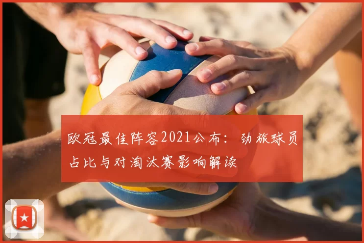 欧冠最佳阵容2021公布：劲旅球员占比与对淘汰赛影响解读