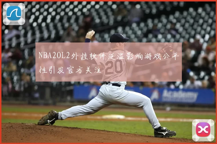 NBA2OL2外挂软件泛滥影响游戏公平性引发官方关注