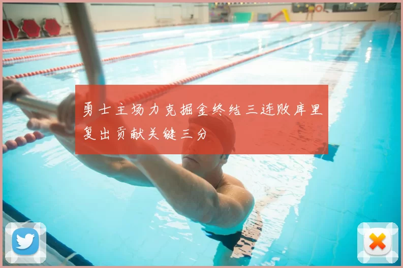 勇士主场力克掘金终结三连败库里复出贡献关键三分
