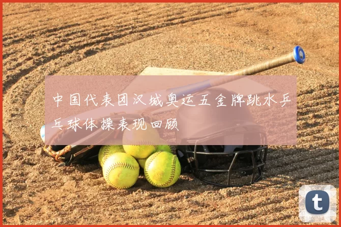 中国代表团汉城奥运五金牌跳水乒乓球体操表现回顾