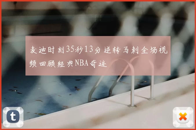 麦迪时刻35秒13分逆转马刺全场视频回顾经典NBA奇迹