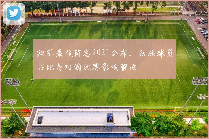 欧冠最佳阵容2021公布：劲旅球员占比与对淘汰赛影响解读