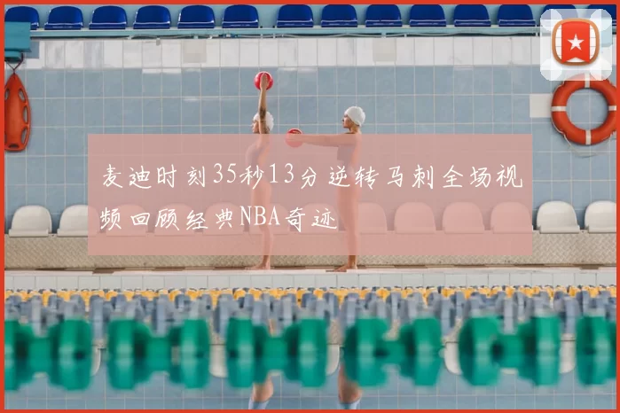 麦迪时刻35秒13分逆转马刺全场视频回顾经典NBA奇迹
