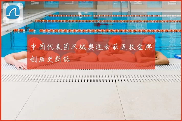 中国代表团汉城奥运会获五枚金牌创历史新低
