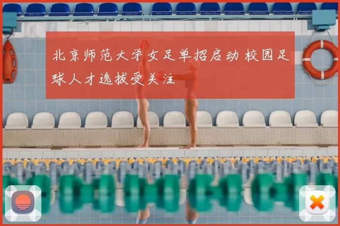 北京师范大学女足单招启动 校园足球人才选拔受关注