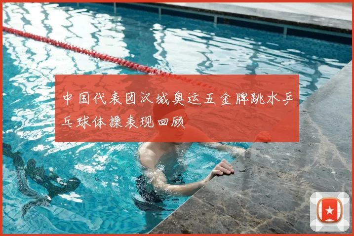 中国代表团汉城奥运五金牌跳水乒乓球体操表现回顾