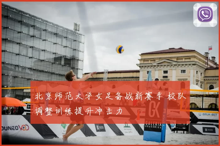 北京师范大学女足备战新赛季 校队调整训练提升冲击力
