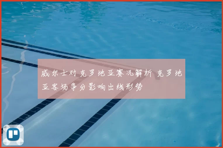 威尔士对克罗地亚赛况解析 克罗地亚客场争分影响出线形势