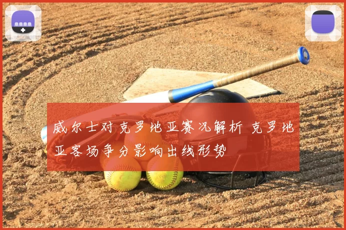 威尔士对克罗地亚赛况解析 克罗地亚客场争分影响出线形势
