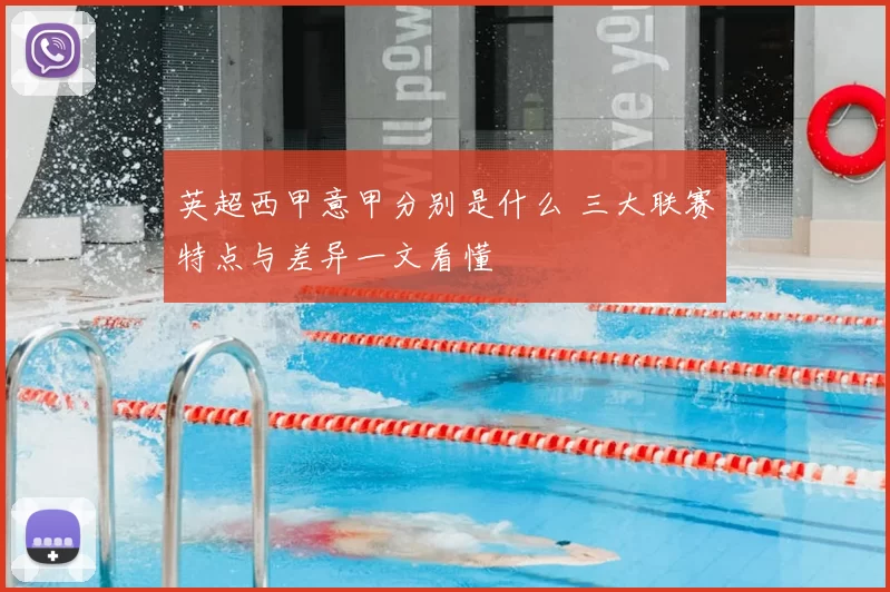 英超西甲意甲分别是什么 三大联赛特点与差异一文看懂