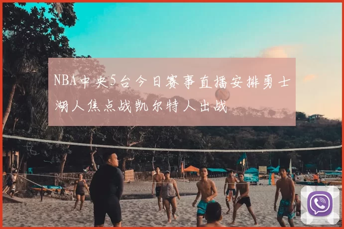 NBA中央5台今日赛事直播安排勇士湖人焦点战凯尔特人出战