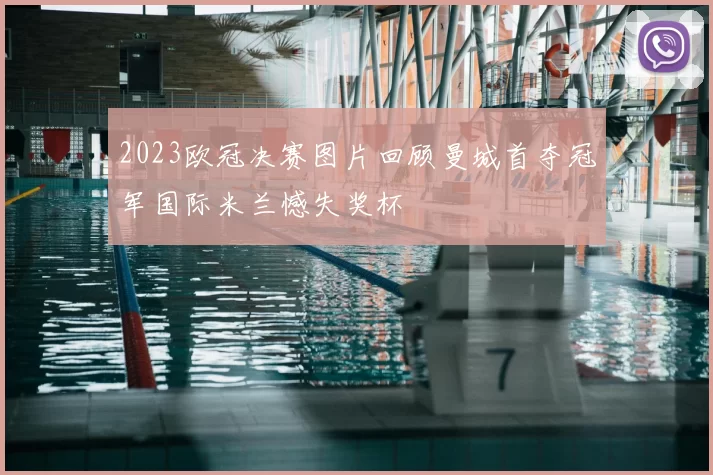 2023欧冠决赛图片回顾曼城首夺冠军国际米兰憾失奖杯