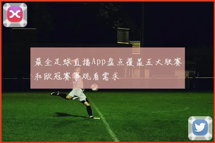 最全足球直播App盘点覆盖五大联赛和欧冠赛事观看需求